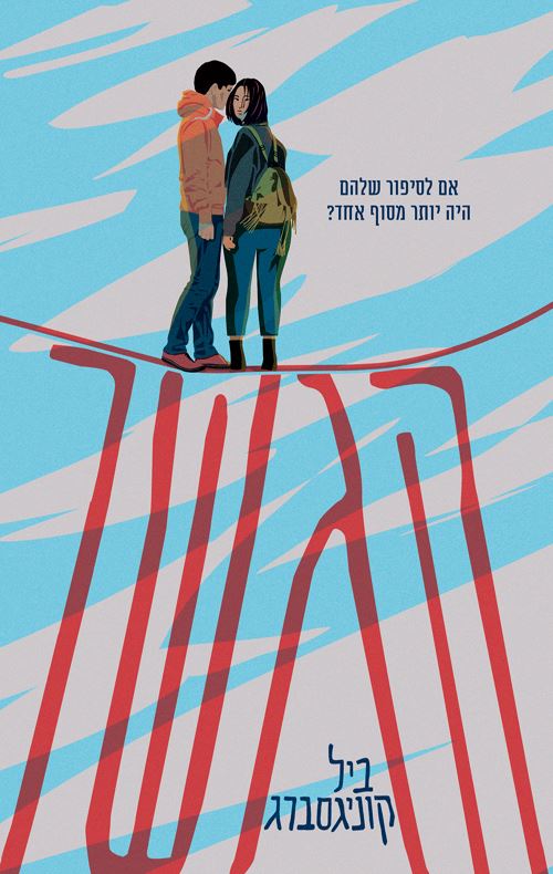 הגשר - יד שניה