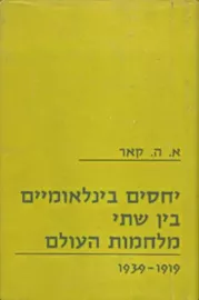 יחסים בינלאומיים בין שתי מלחמות העולם - יד שניה דני ספרים