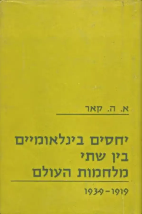יחסים בינלאומיים בין שתי מלחמות העולם - יד שניה