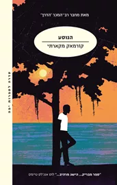 הנוסע דני ספרים