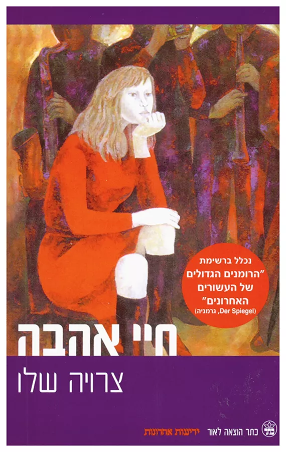 חיי אהבה - יד שניה (מהדורת חדשה)
