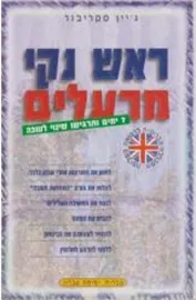 ראש נקי מרעלים - יד שניה דני ספרים