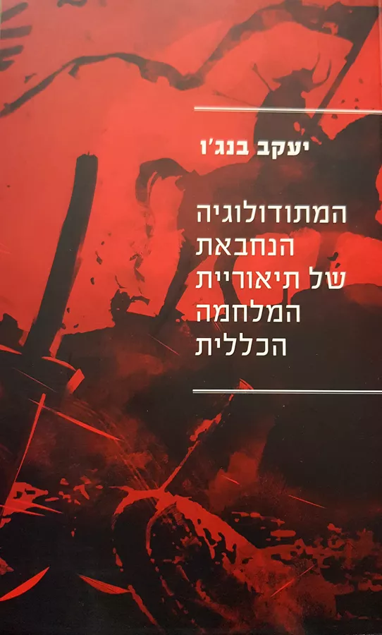 המתודולוגיה הנחבאת של תיאוריית המלחמה הכללית - יעקב בנגו
