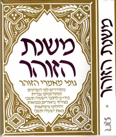 משנת הזוהר - כרך ראשון - יד שניה דני ספרים