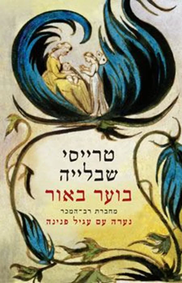 בוער באור - יד שניה