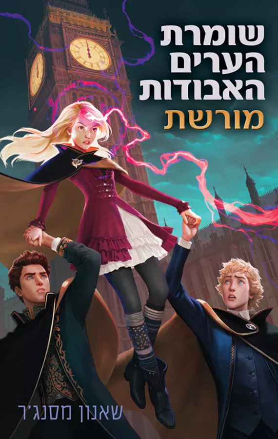 שומרת הערים האבודות 8 - יד שניה