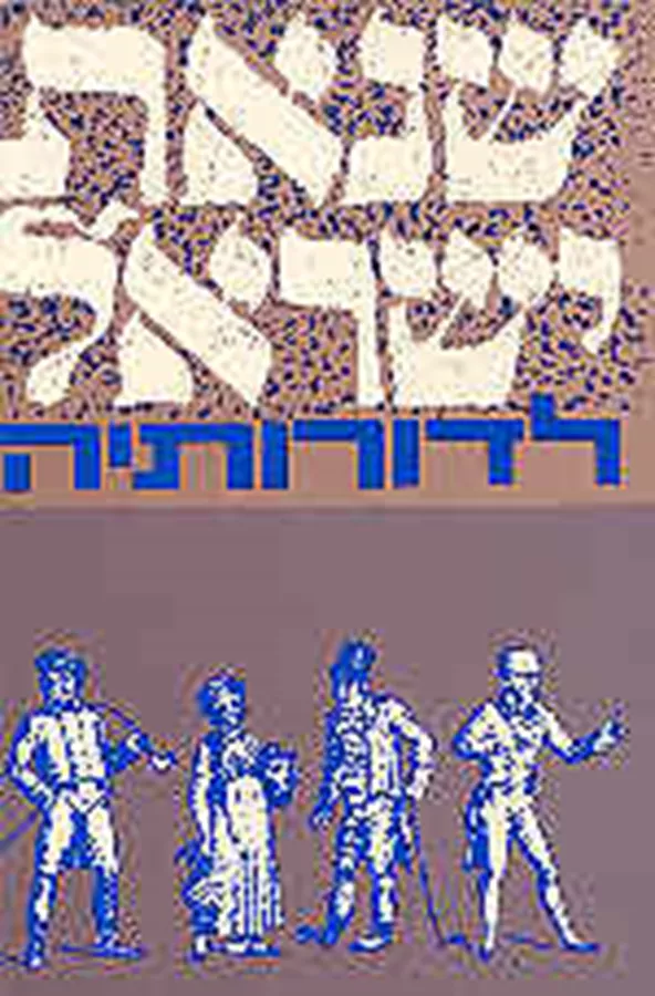 שנאת ישראל לדורותיה - יד שניה