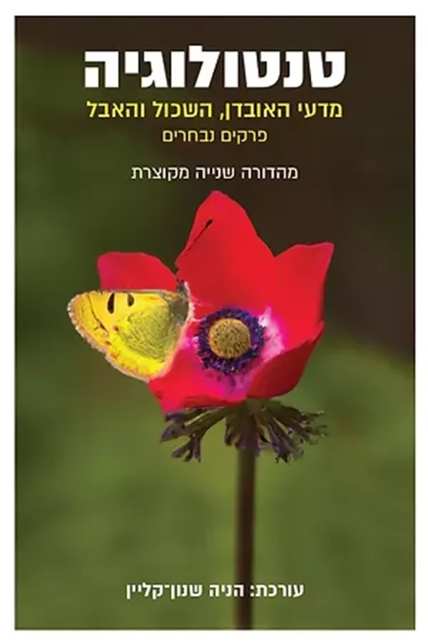 טנטולוגיה: מדעי האובדן, השכול והאבל