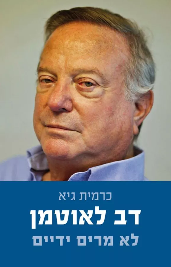 דב לאוטמן לא מרים ידיים - יד שניה