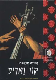 קוו ואדיס - הנריק סנקביץ - יד שניה דני ספרים