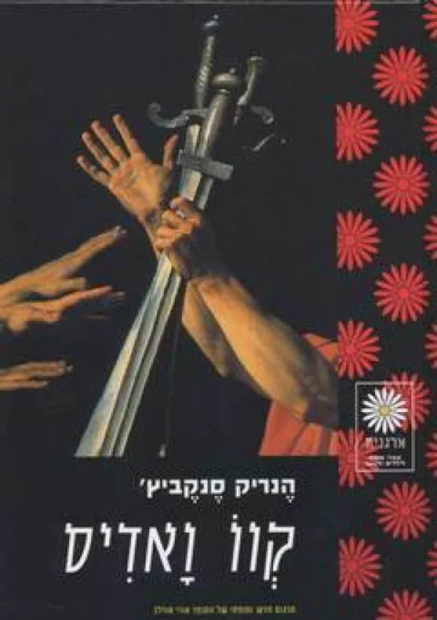 קוו ואדיס - הנריק סנקביץ - יד שניה