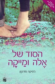 הסוד של אלה ומייקה - יד שניה דני ספרים