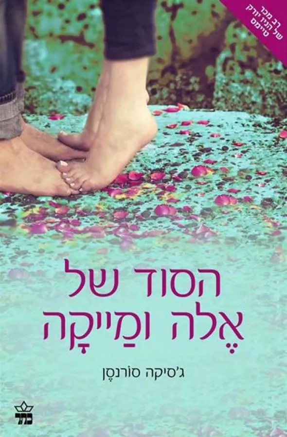 הסוד של אלה ומייקה - יד שניה