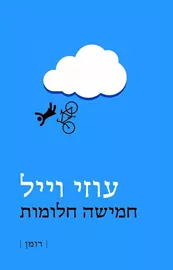 חמישה חלומות - יד שניה דני ספרים