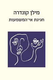 חגיגת אי המשמעות - יד שניה דני ספרים