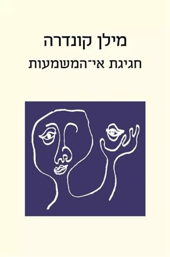 חגיגת אי המשמעות - יד שניה