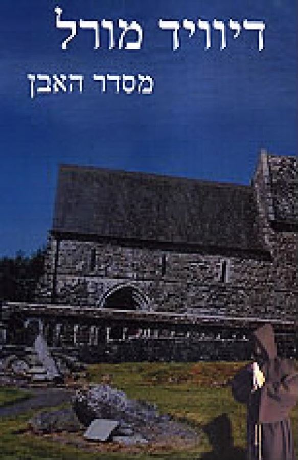 מסדר האבן - יד שניה