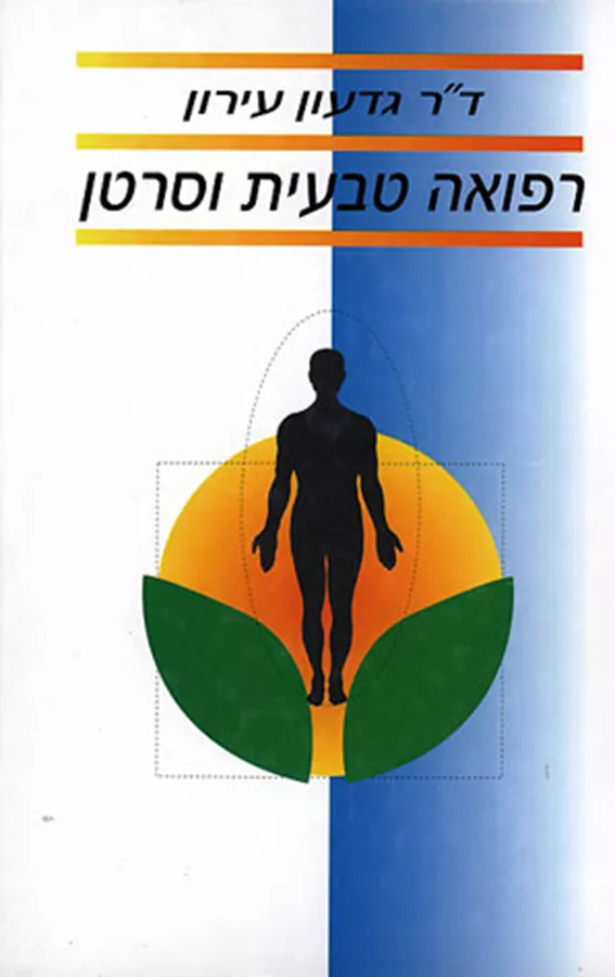 רפואה טבעית וסרטן - יד שניה