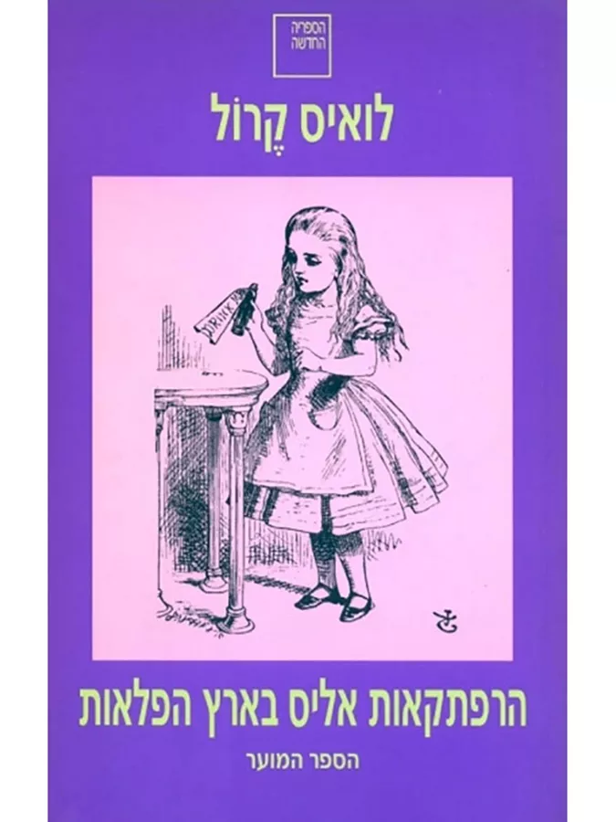הרפתקאות אליס בארץ הפלאות - יד שניה