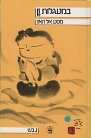 במעגלות זן מסע אל האני - יד שניה דני ספרים