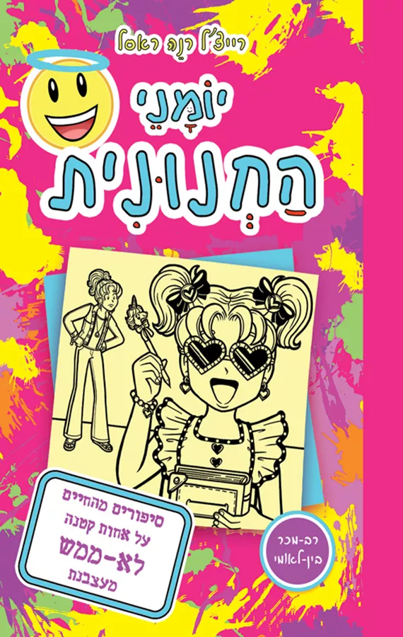 יומני החנונית 16 - סיפורים מהחיים על אחות קטנה לא-ממש מעצבנת - רייצ'ל רנה ראסל
