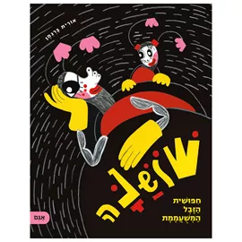 שושנה חיפושית הזבל המשועממת דני ספרים