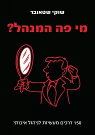 מי פה המנהל - יד שניה דני ספרים