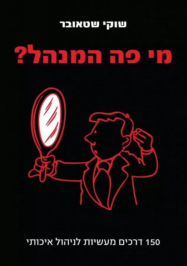 מי פה המנהל - יד שניה
