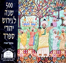 500 שנה לגירוש יהודי ספרד - יד שניה דני ספרים