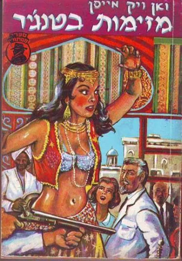 מזימות בטנג'יר - יד שניה