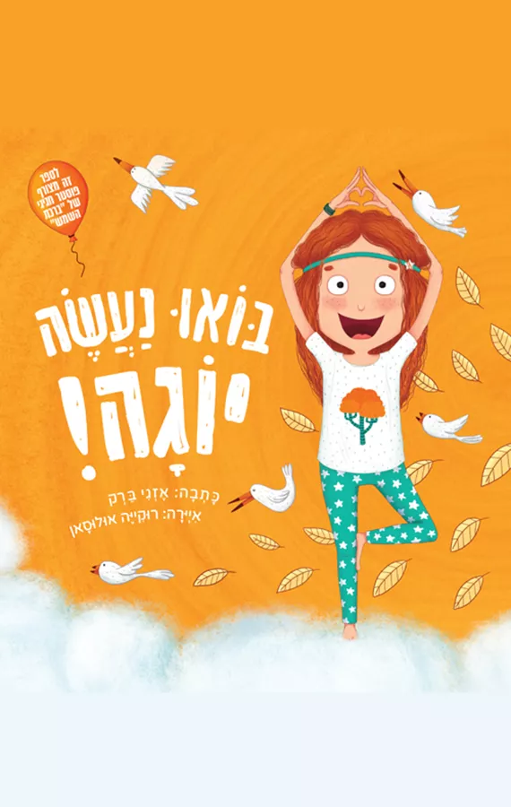 בואו נעשה יוגה - אזגי ברק
