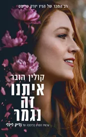 איתנו זה נגמר - יד שניה דני ספרים