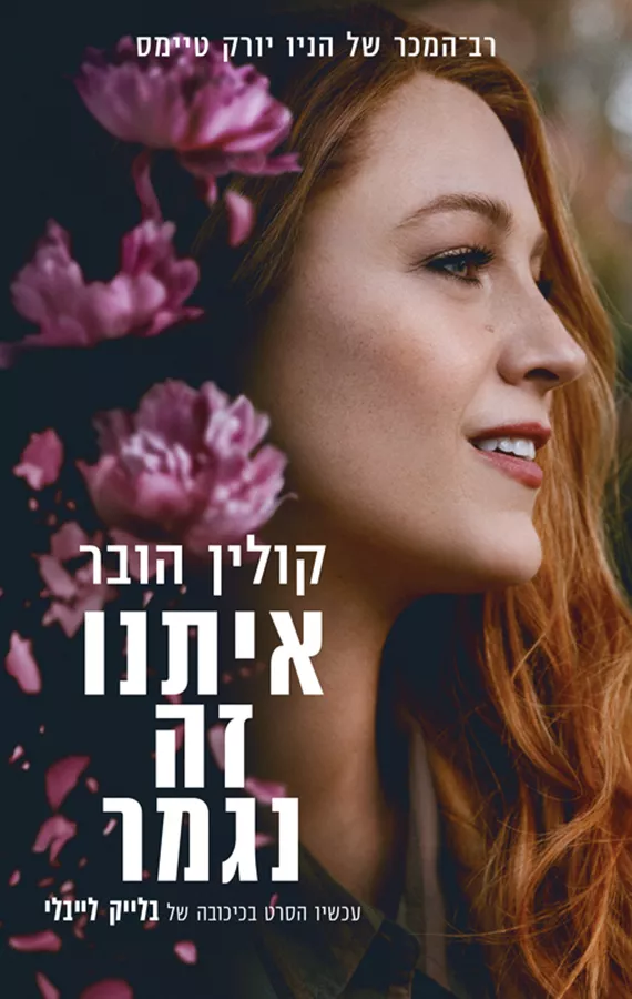 איתנו זה נגמר - יד שניה