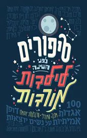 סיפורים לפני השינה לילדות מורדות - יד שניה דני ספרים