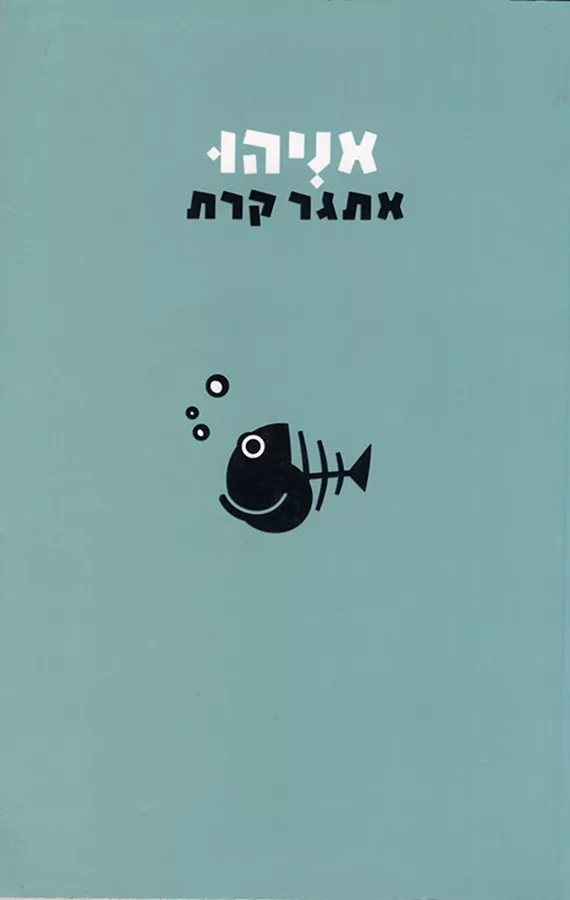 אניהו - אתגר קרת