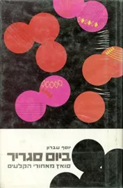 ביום סגריר - יד שניה (ללא עטיפה חיצונית) דני ספרים