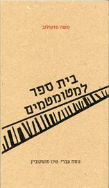 בית ספר למטומטמים - יד שניה דני ספרים