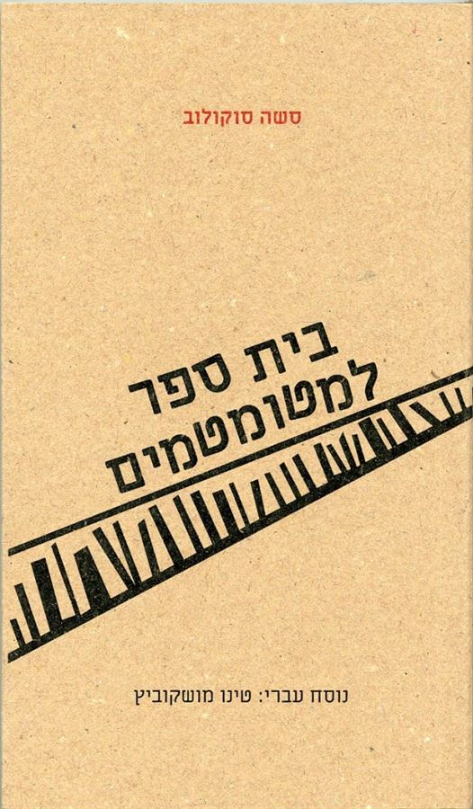 בית ספר למטומטמים - יד שניה