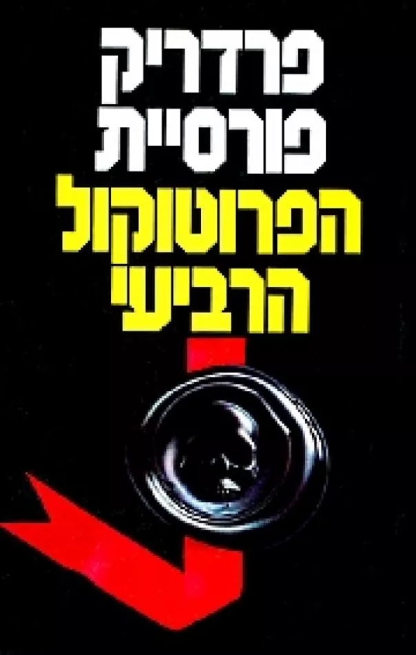 הפרוטוקול הרביעי - פרדריק פורסיית - יד שניה