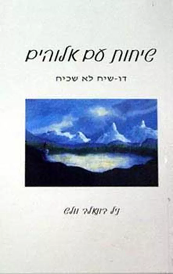שיחות עם אלוהים ספר א - יד שניה