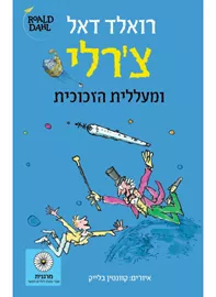 צרלי ומעללית הזכוכית - יד שניה דני ספרים
