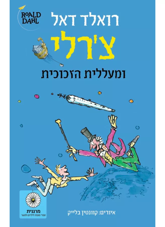 צרלי ומעללית הזכוכית - יד שניה