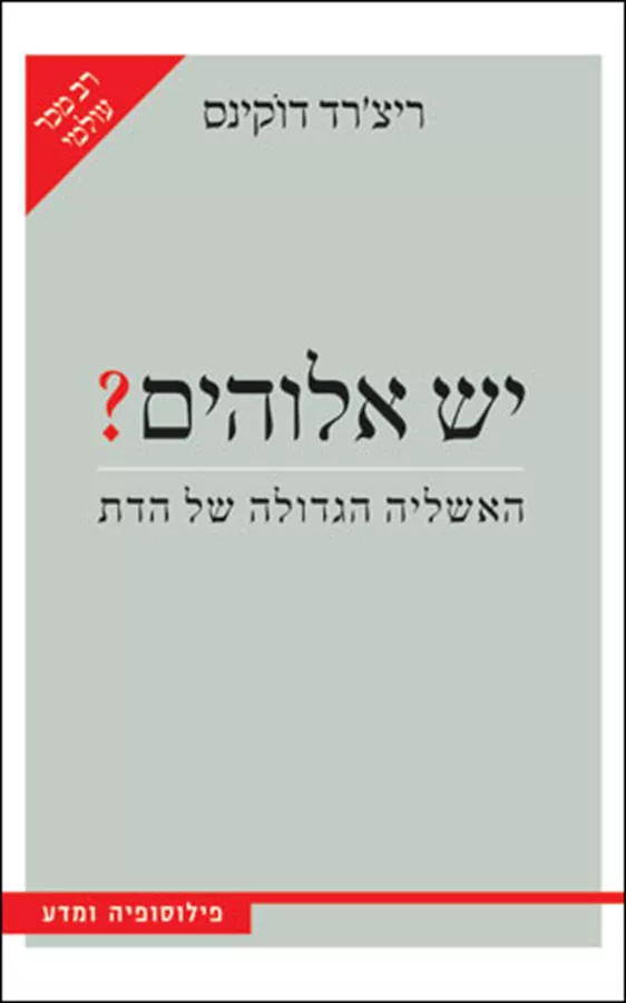 יש אלוהים - ריצרד דוקינס - יד שניה