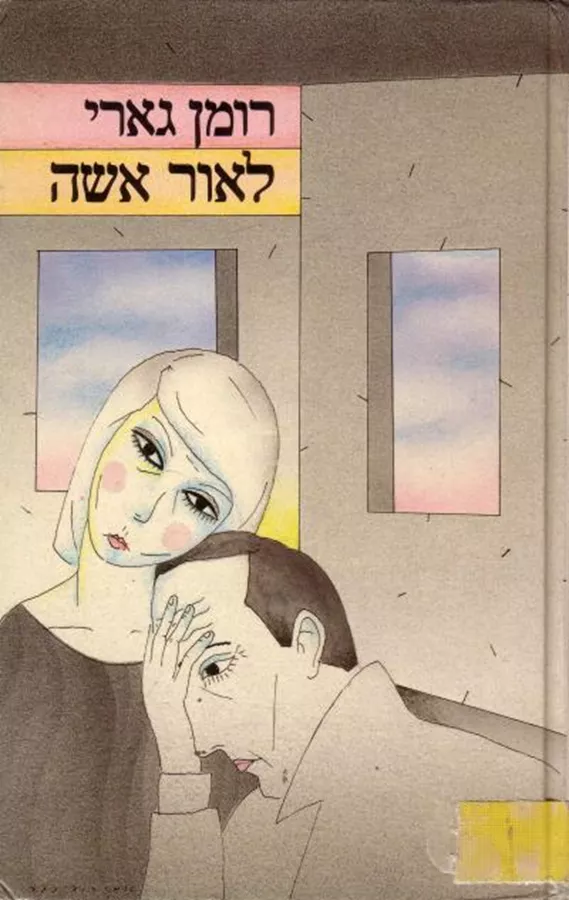 לאור אישה - יד שניה