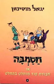 חסמבה 1 - יד שניה (מחודש) דני ספרים