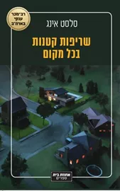 שריפות קטנות בכל מקום - יד שניה דני ספרים