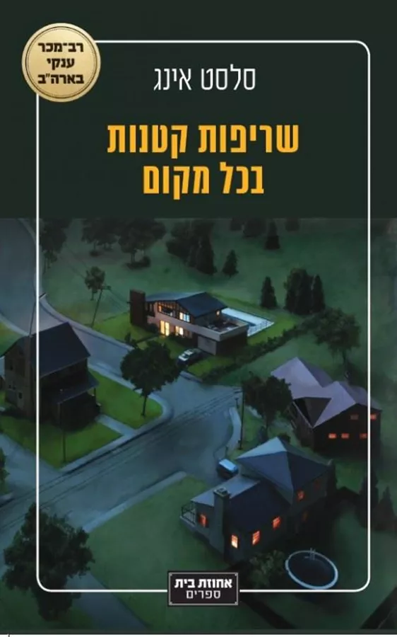 שריפות קטנות בכל מקום - יד שניה