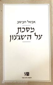 מסכת על השגעון - יד שניה דני ספרים