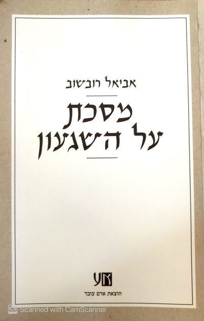 מסכת על השגעון - יד שניה