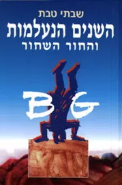השנים הנעלמות והחור השחור - יד שניה דני ספרים